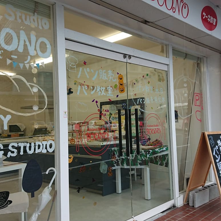 #細江 にある#パン屋さん 『 #Kitchen Studio BUONO 』へ行ってきました！