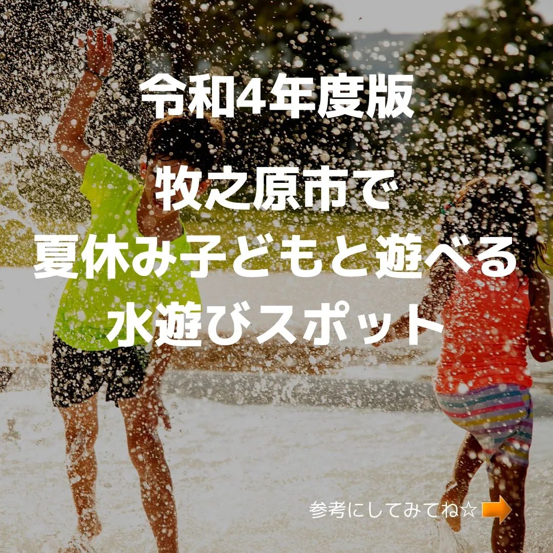 ☆夏おすすめ水遊びスポット♪